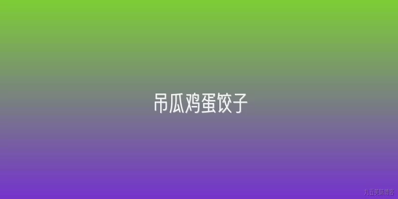 吊瓜鸡蛋饺子