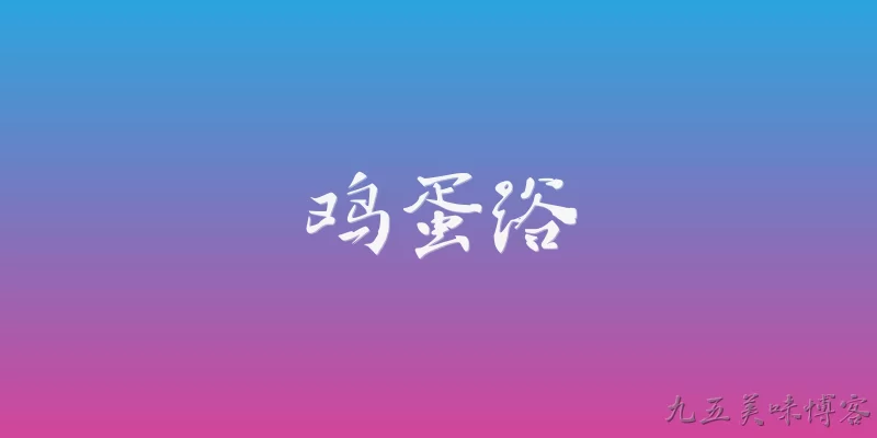 鸡蛋浴