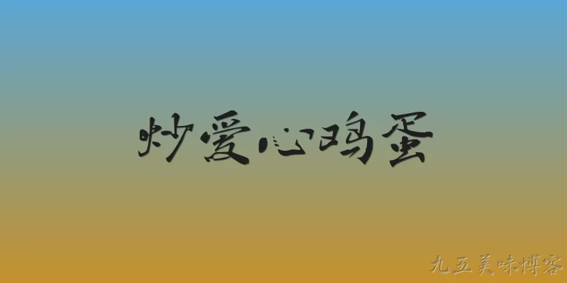 炒爱心鸡蛋