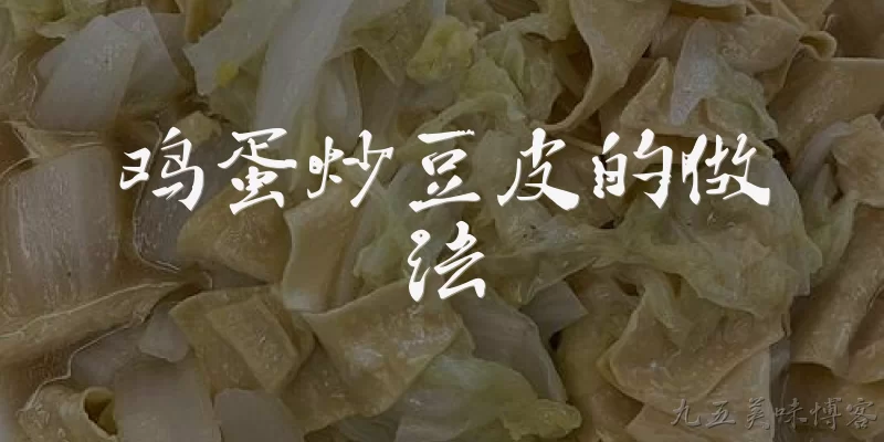 鸡蛋炒豆皮的做法:鸡蛋炒豆皮怎么做才能口感嫩滑、豆香浓郁？ - 2026最新鸡蛋问答知识盘点大全