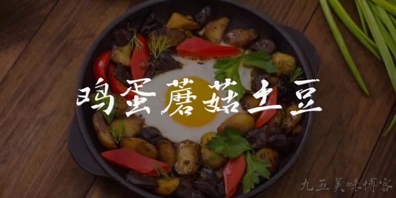 鸡蛋蘑菇土豆:鸡蛋、蘑菇和土豆在营养上各有什么特点？