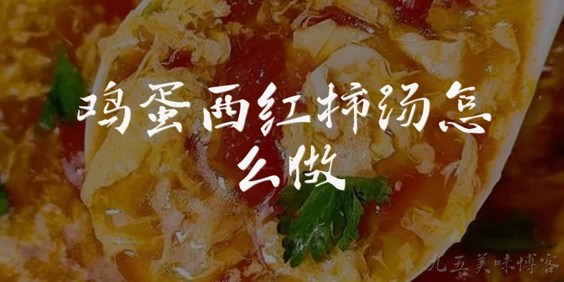 鸡蛋西红柿汤怎么做