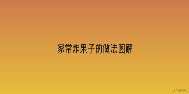 家常炸果子的做法图解