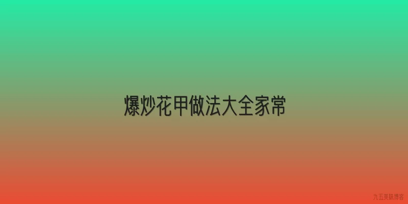 爆炒花甲做法大全家常
