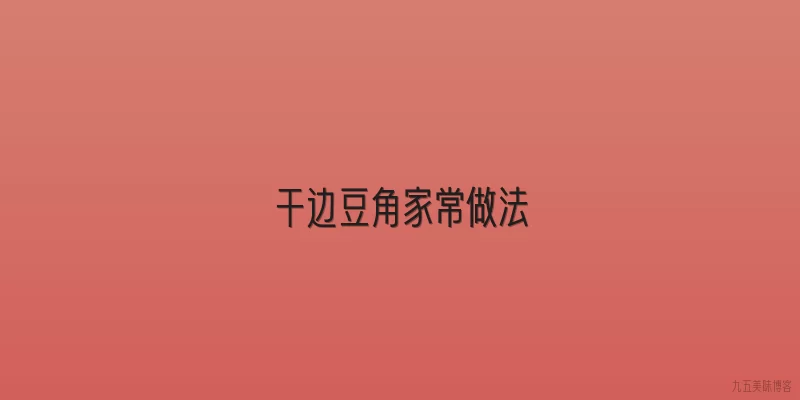 干边豆角家常做法