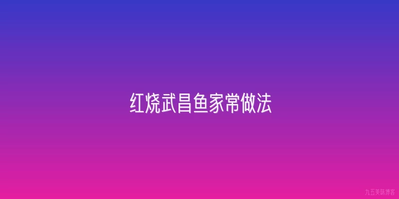 红烧武昌鱼家常做法