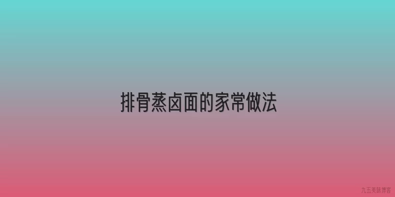 排骨蒸卤面的家常做法