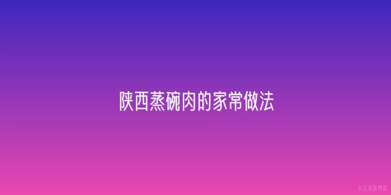 陕西蒸碗肉的家常做法
