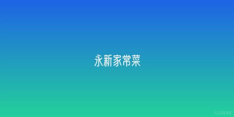 永新家常菜