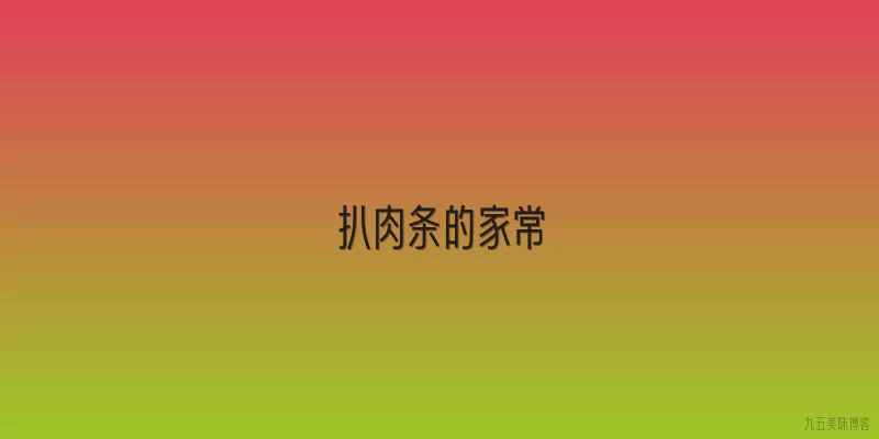 扒肉条的家常