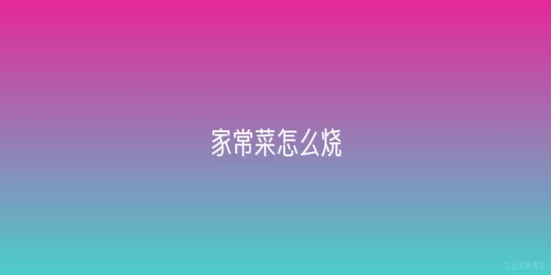 家常菜怎么烧
