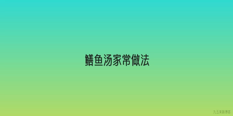 鳝鱼汤家常做法