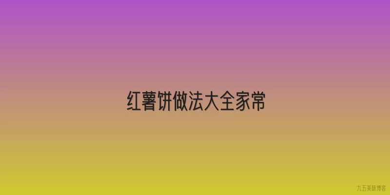 红薯饼做法大全家常