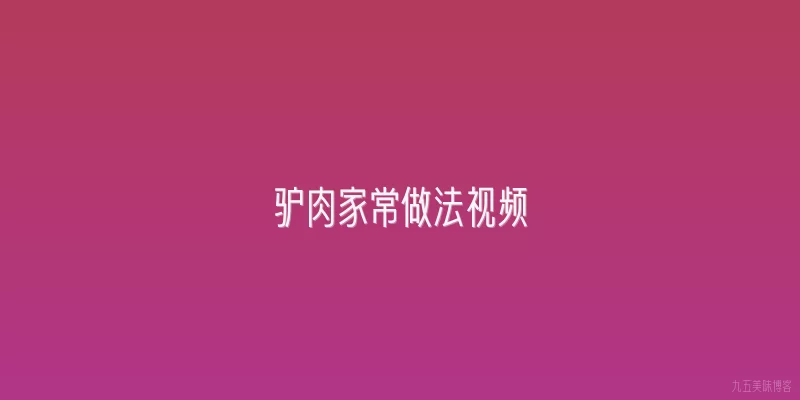 驴肉家常做法视频