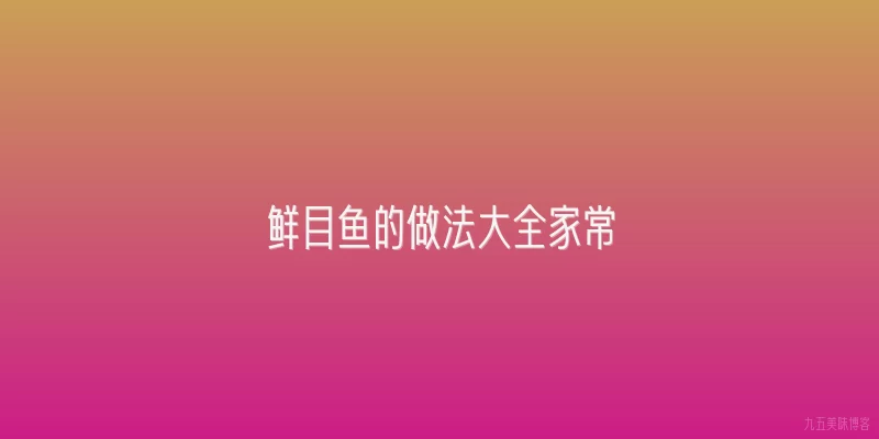 鲜目鱼的做法大全家常