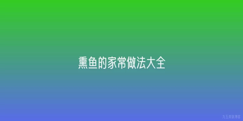熏鱼的家常做法大全