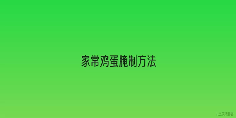 家常鸡蛋腌制方法