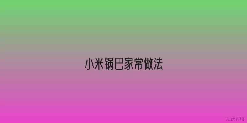 小米锅巴家常做法