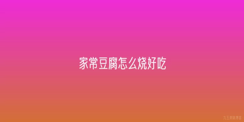 家常豆腐怎么烧好吃