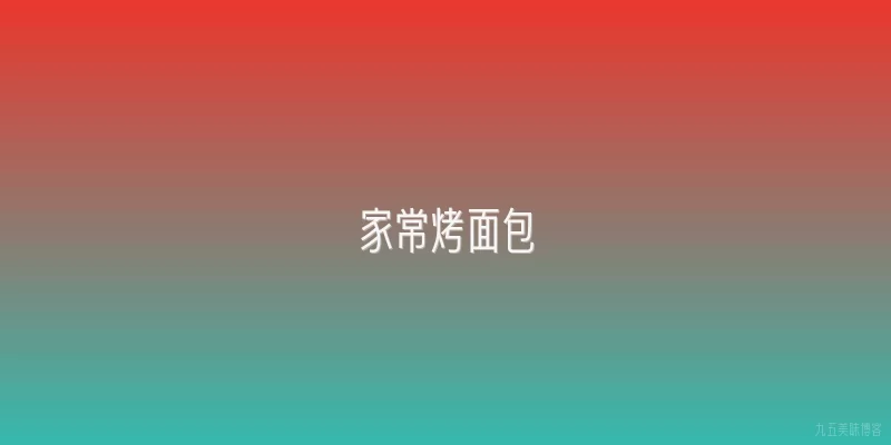 家常烤面包