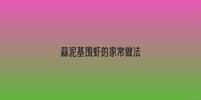 蒜泥基围虾的家常做法