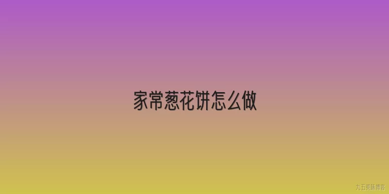 家常葱花饼怎么做