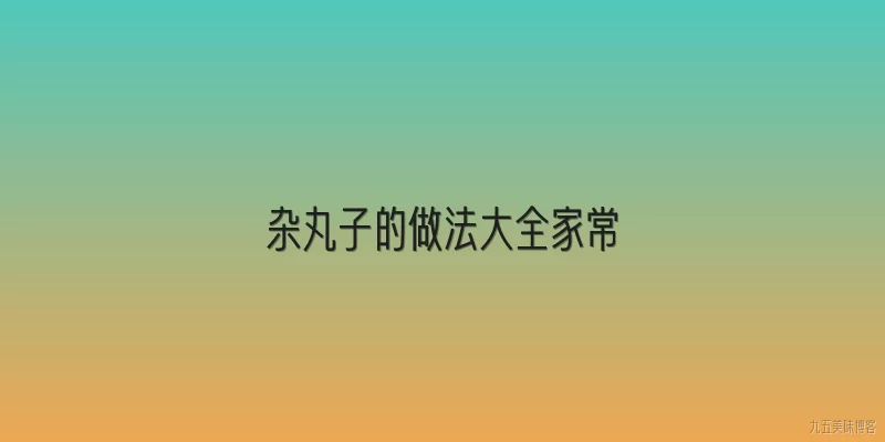 杂丸子的做法大全家常