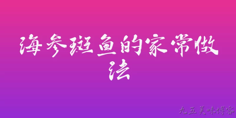 海参斑鱼的家常做法