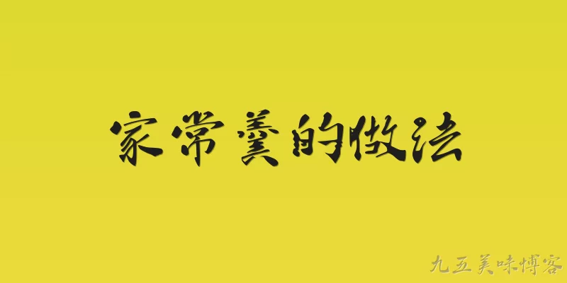 家常羹的做法