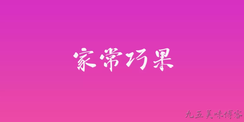 家常巧果