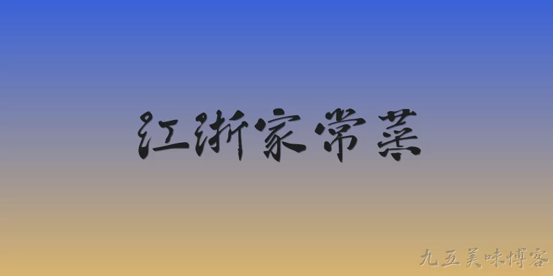 江浙家常菜:江浙家常菜有哪些经典代表菜品？
