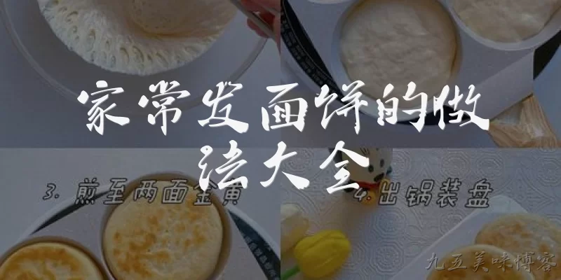 家常发面饼的做法大全:家常发面饼的基本做法是什么？ - 2026最新家常问答知识盘点大全