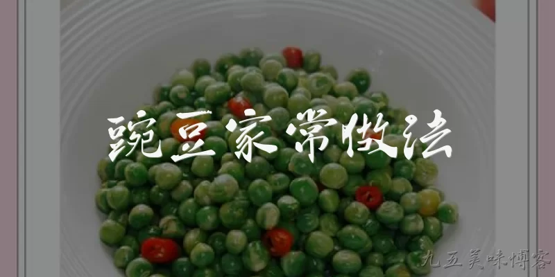 豌豆家常做法