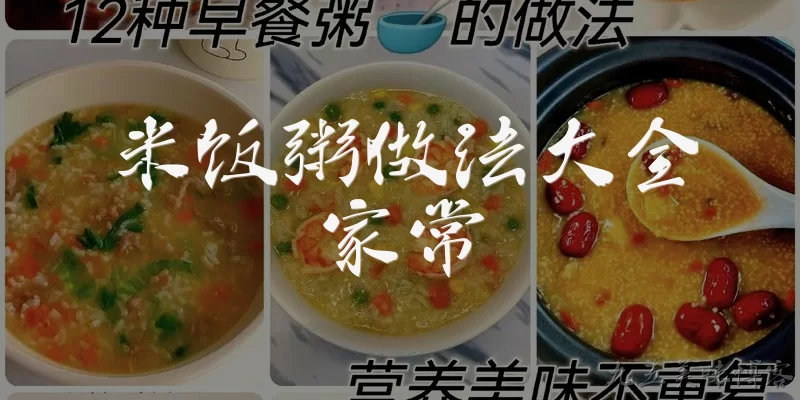 米饭粥做法大全家常:家常米饭粥的基础做法是什么？ - 2026最新家常问答知识盘点大全
