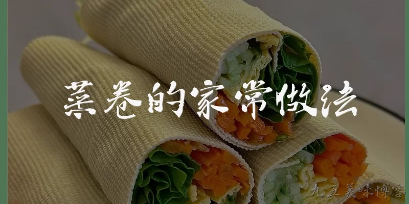 菜卷的家常做法:2026年菜卷的家常做法有哪些新变化？ - 2026最新家常问答知识盘点大全