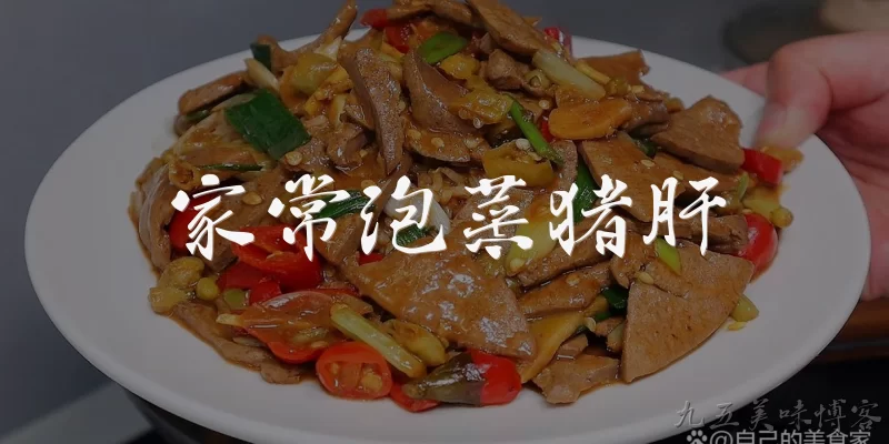 家常泡菜猪肝:家常泡菜猪肝如何做才能既嫩滑又入味？