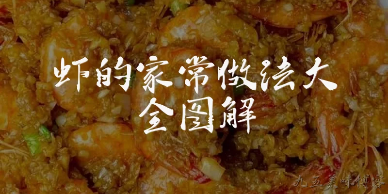 虾的家常做法大全图解:虾的家常做法大全图解中，最常见的几种做法是什么？