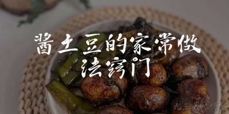 酱土豆的家常做法窍门:酱土豆的家常做法有哪些窍门？