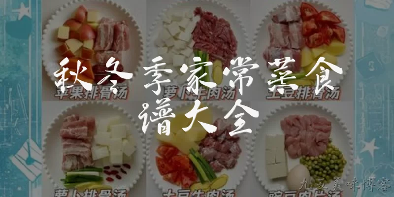 秋冬季家常菜食谱大全:秋冬季有哪些适合家常做的暖身菜？