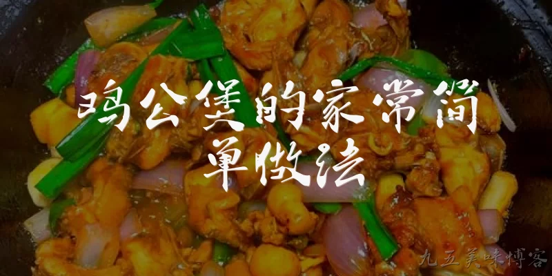 鸡公煲的家常简单做法