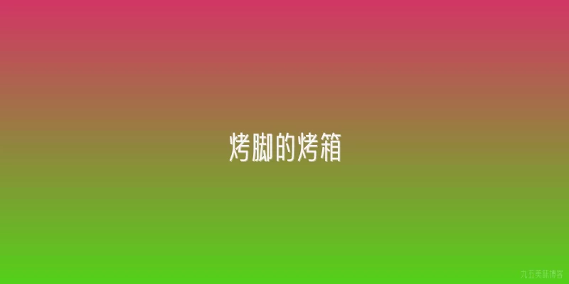 烤脚的烤箱