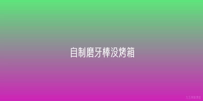 自制磨牙棒没烤箱