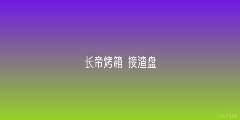 长帝烤箱 接渣盘