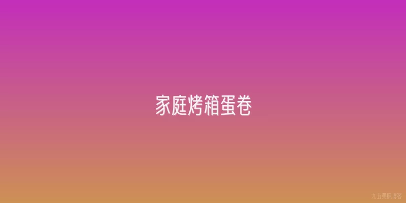 家庭烤箱蛋卷