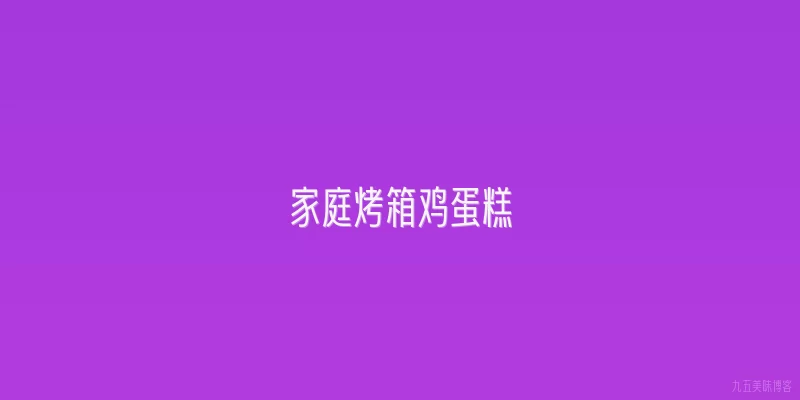 家庭烤箱鸡蛋糕