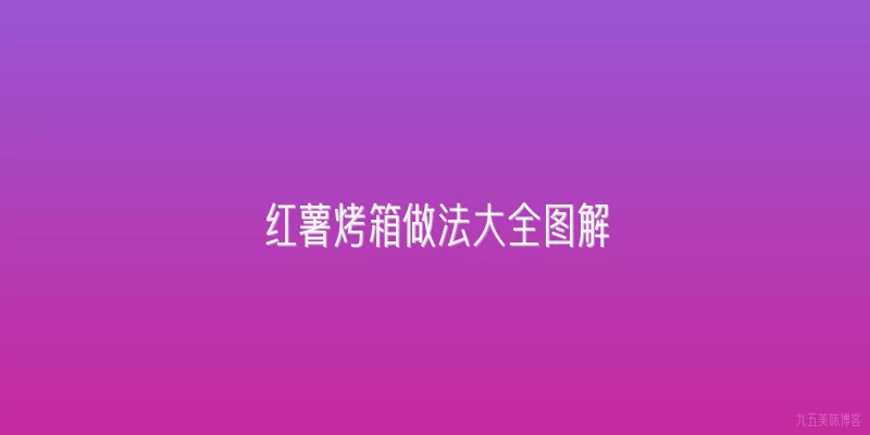 红薯烤箱做法大全图解