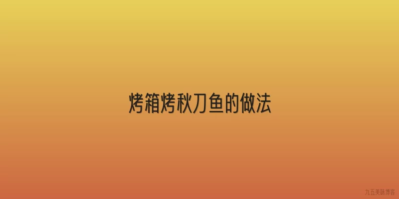 烤箱烤秋刀鱼的做法
