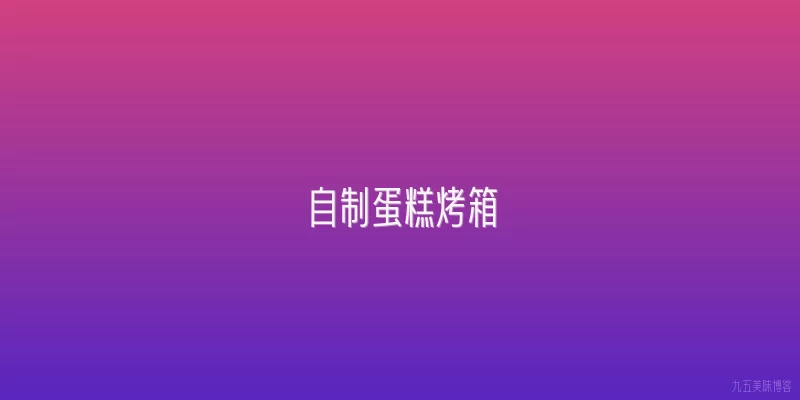 自制蛋糕烤箱