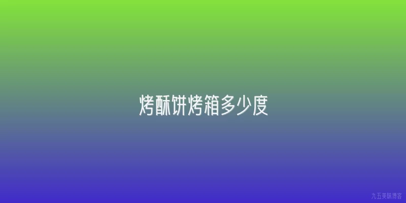 烤酥饼烤箱多少度