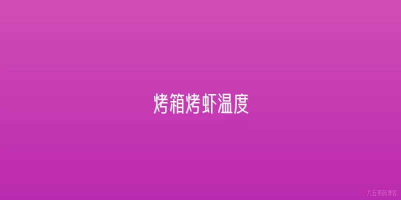 烤箱烤虾温度